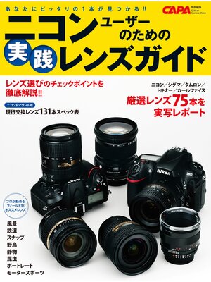 cover image of ニコンユーザーのための実践レンズガイド
